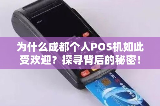 为什么成都个人POS机如此受欢迎？探寻背后的秘密！