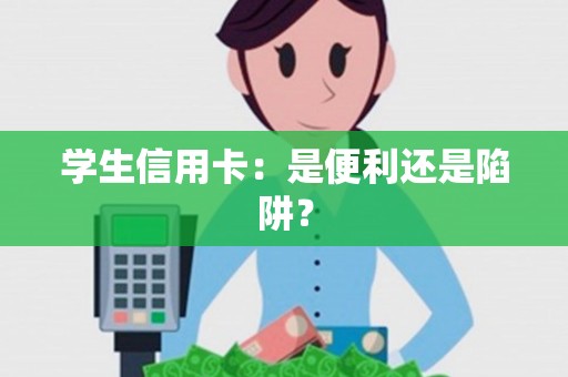 学生信用卡：是便利还是陷阱？