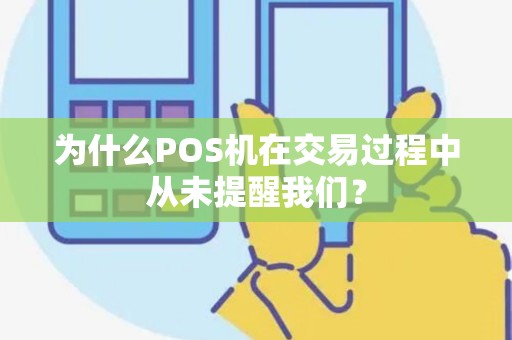 为什么POS机在交易过程中从未提醒我们？