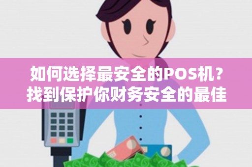 如何选择最安全的POS机？找到保护你财务安全的最佳选择！