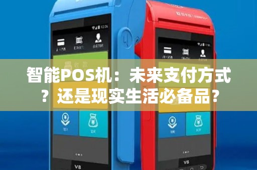 智能POS机：未来支付方式？还是现实生活必备品？