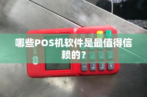 哪些POS机软件是最值得信赖的？