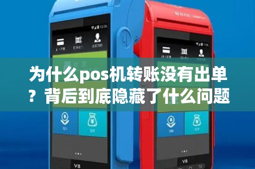 为什么pos机转账没有出单？背后到底隐藏了什么问题？