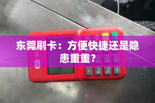 东莞刷卡：方便快捷还是隐患重重？