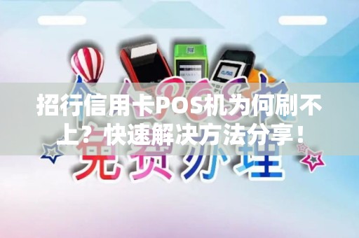 招行信用卡POS机为何刷不上？快速解决方法分享！