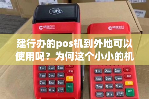 建行办的pos机到外地可以使用吗？为何这个小小的机器也跨越不了地域限制？