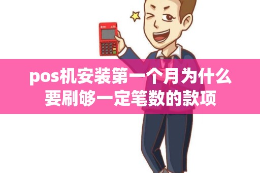 pos机安装第一个月为什么要刷够一定笔数的款项