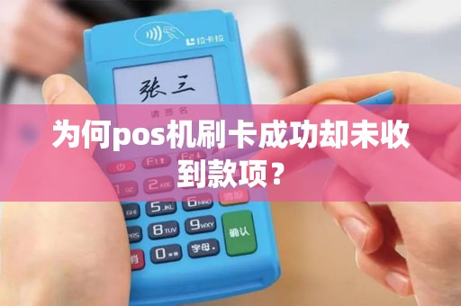 为何pos机刷卡成功却未收到款项？