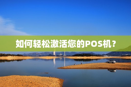 如何轻松激活您的POS机？