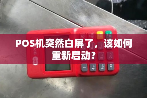 POS机突然白屏了，该如何重新启动？