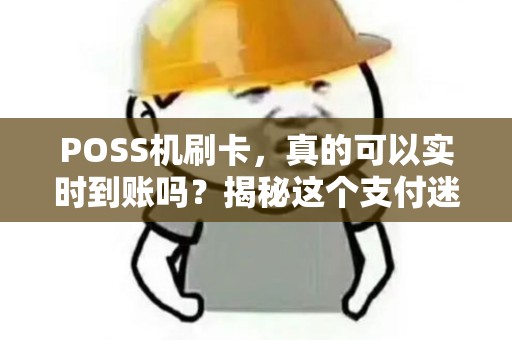 POSS机刷卡，真的可以实时到账吗？揭秘这个支付迷思！