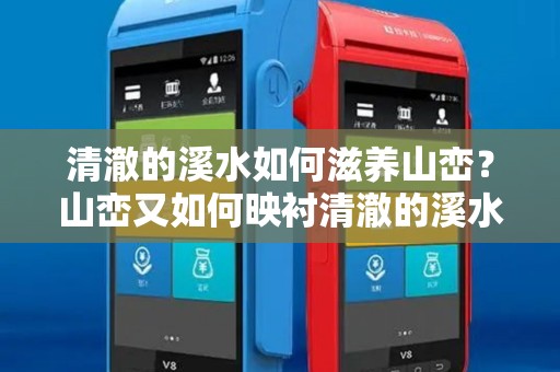 清澈的溪水如何滋养山峦？山峦又如何映衬清澈的溪水？