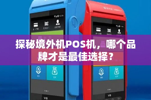 探秘境外机POS机，哪个品牌才是最佳选择？
