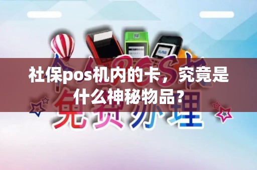 社保pos机内的卡，究竟是什么神秘物品？