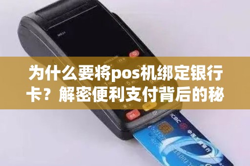 为什么要将pos机绑定银行卡？解密便利支付背后的秘密！