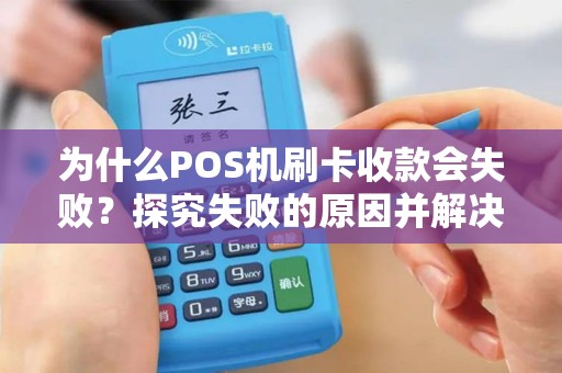 为什么POS机刷卡收款会失败？探究失败的原因并解决问题！