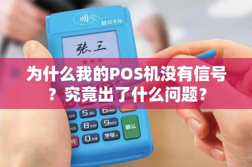 为什么我的POS机没有信号？究竟出了什么问题？