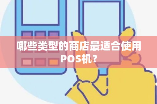 哪些类型的商店最适合使用POS机？
