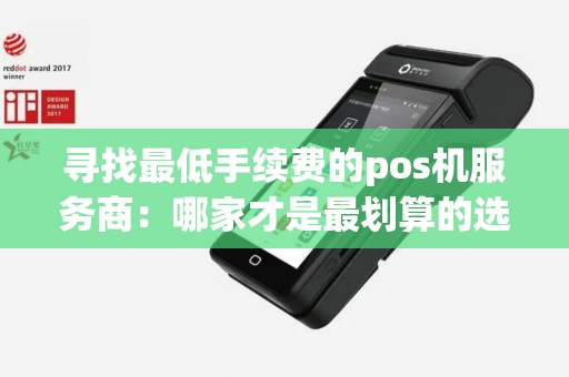 寻找最低手续费的pos机服务商：哪家才是最划算的选择？