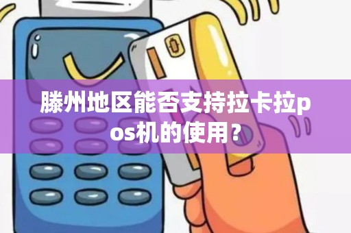 滕州地区能否支持拉卡拉pos机的使用？