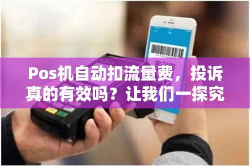Pos机自动扣流量费，投诉真的有效吗？让我们一探究竟！