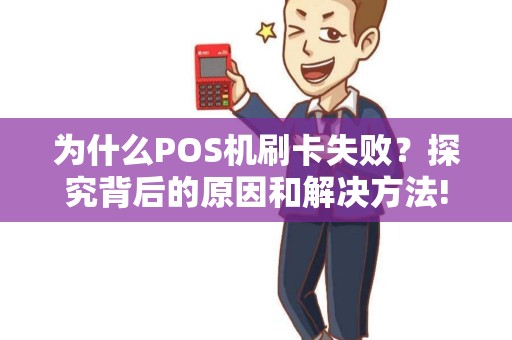 为什么POS机刷卡失败？探究背后的原因和解决方法!