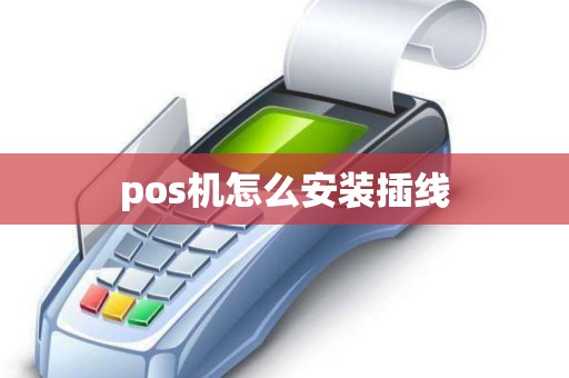 pos机怎么安装插线