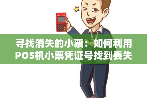 寻找消失的小票：如何利用POS机小票凭证号找到丢失的购物记录？