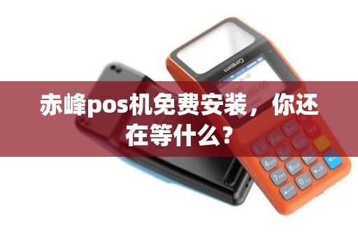 赤峰pos机免费安装，你还在等什么？