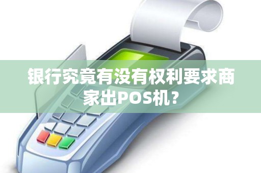 银行究竟有没有权利要求商家出POS机？
