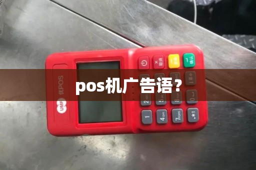pos机广告语？
