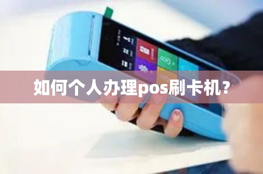 如何个人办理pos刷卡机？