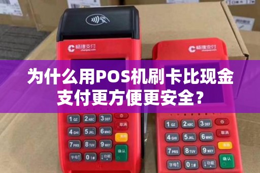 为什么用POS机刷卡比现金支付更方便更安全？
