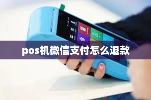 pos机微信支付怎么退款