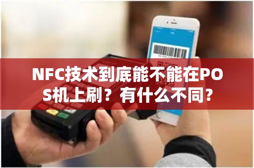 NFC技术到底能不能在POS机上刷？有什么不同？