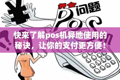 快来了解pos机异地使用的秘诀，让你的支付更方便！