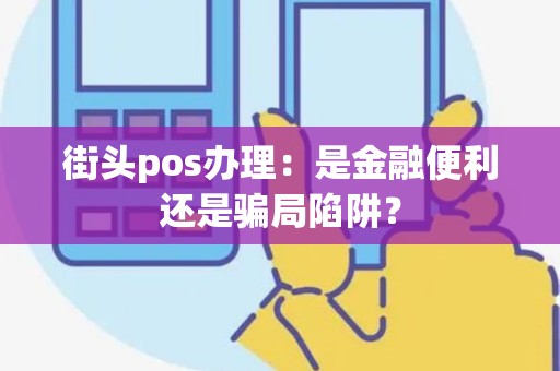 街头pos办理：是金融便利还是骗局陷阱？
