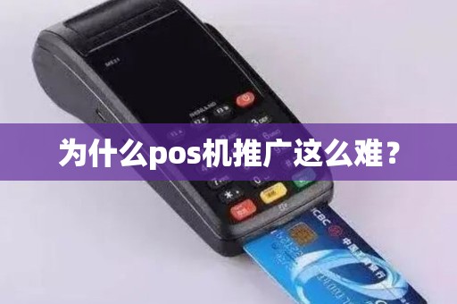为什么pos机推广这么难？