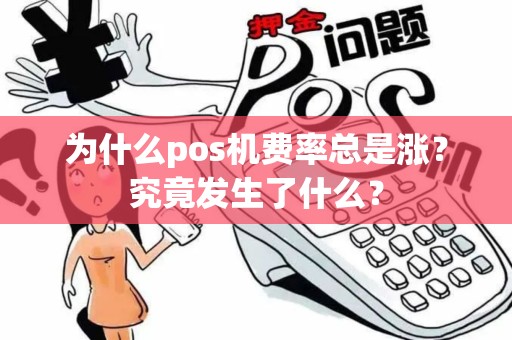 为什么pos机费率总是涨？究竟发生了什么？