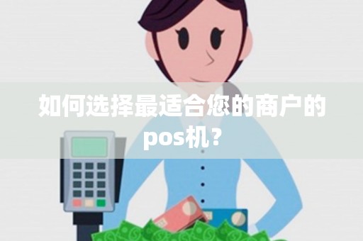 如何选择最适合您的商户的pos机？
