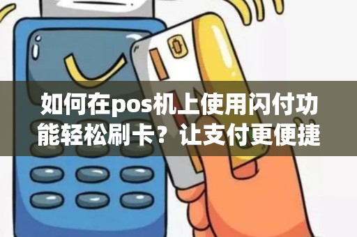 如何在pos机上使用闪付功能轻松刷卡？让支付更便捷！