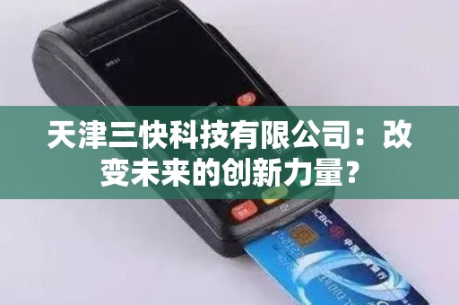 天津三快科技有限公司：改变未来的创新力量？