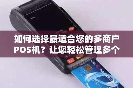 如何选择最适合您的多商户POS机？让您轻松管理多个业务！
