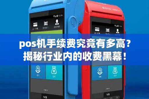 pos机手续费究竟有多高？揭秘行业内的收费黑幕！