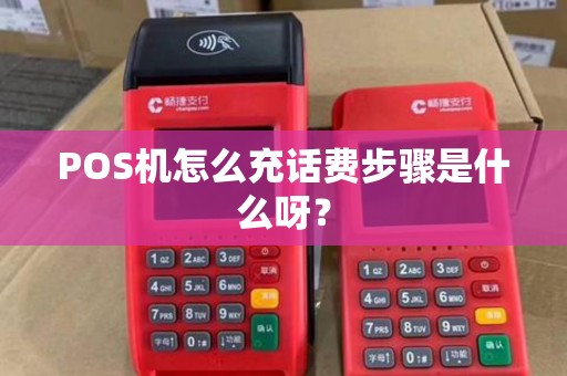 POS机怎么充话费步骤是什么呀？