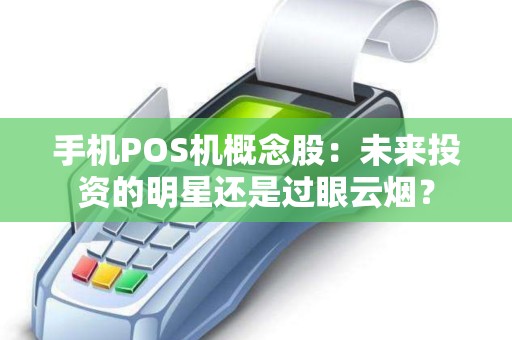 手机POS机概念股：未来投资的明星还是过眼云烟？