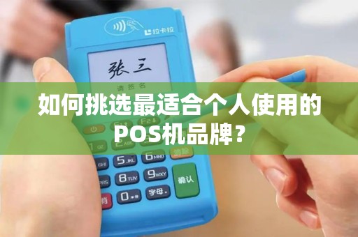 如何挑选最适合个人使用的POS机品牌？