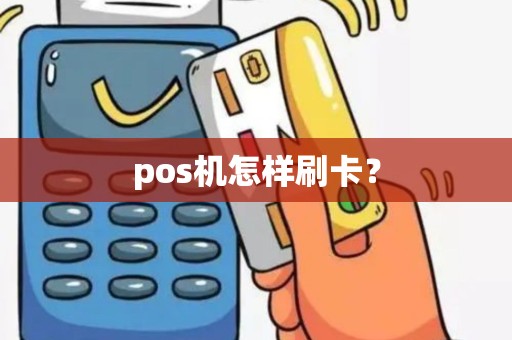 pos机怎样刷卡？