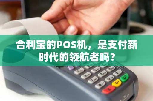 合利宝的POS机，是支付新时代的领航者吗？