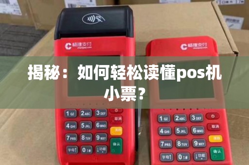 揭秘：如何轻松读懂pos机小票？